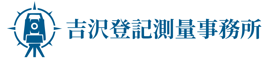 吉沢登記測量事務所